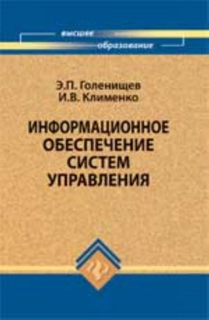 Информационное обеспечение систем управления: учеб. пособие