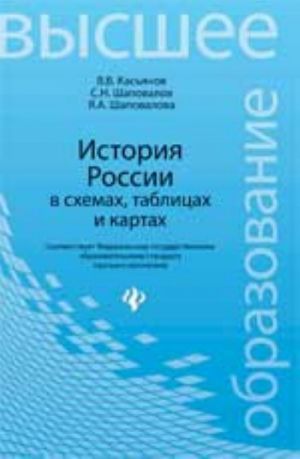 История России в схемах, таблицах и картах: учеб. пособие для высшей школы