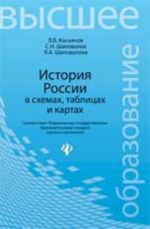 Istorija Rossii v skhemakh, tablitsakh i kartakh: ucheb. posobie dlja vysshej shkoly