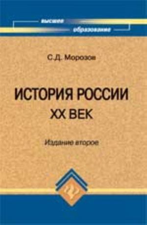 История России.XX век: учеб.пособие. - Изд. 2-е, перераб. и доп.