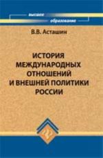Istorija mezhdunarodnykh otnoshenij i vneshnej politiki Rossii: ucheb. posobie