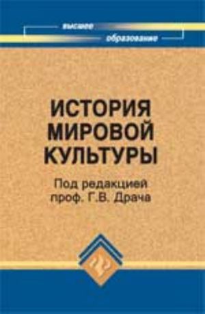 Istorija mirovoj kultury (mirovykh tsivilizatsij): ucheb. posobie. - Izd. 7-e