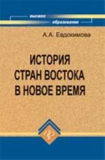 Istorija stran Vostoka v Novoe vremja: ucheb.posobie