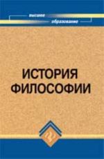 Istorija filosofii: uchebnik dlja vuzov. - Izd. 7-e