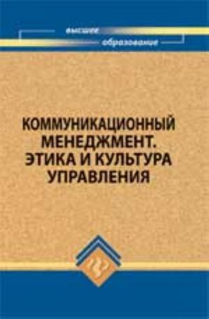 Kommunikatsionnyj menedzhment. Etika i kultura upravlenija: ucheb.posobie