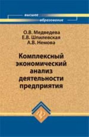 Комплексный экономический анализ деятельности предприятия: учебник