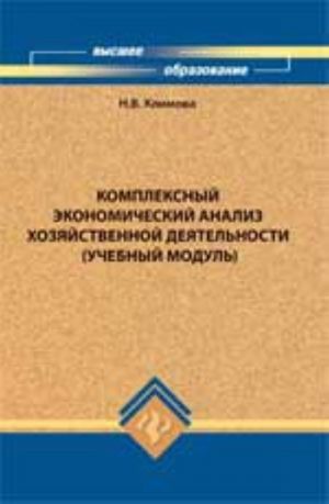 Комплексный экономический анализ хозяйственной деятельности (учебный модуль)