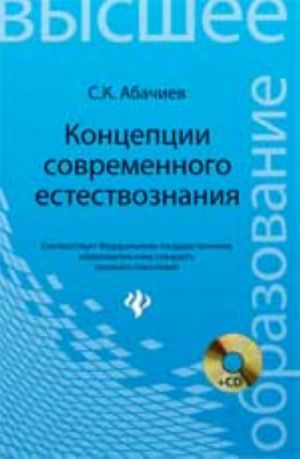 Концепции современного естествознания: конспект лекций