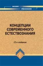 Kontseptsii sovremennogo estestvoznanija: ucheb.posobie. - Izd. 12-e