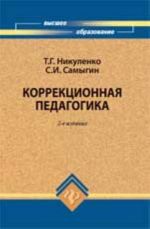 Korrektsionnaja pedagogika: ucheb.posobie dlja vuzov. - Izd. 2-e, pererab. i dop.