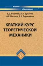 Краткий курс теоретической механики: учебник