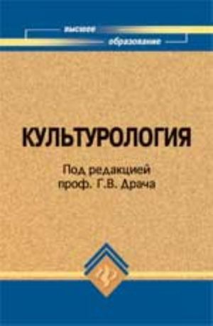 Kulturologija: ucheb.posobie dlja vuzov. - Izd. 17-e