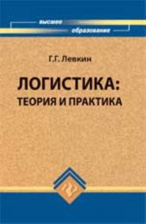 Логистика: теория и практика: учеб.пособие