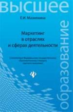 Marketing v otrasljakh i sferakh dejatelnosti: uchebnik