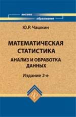 Matematicheskaja statistika. Analiz i obrabotka dannykh: ucheb. posobie. - Izd. 2-e, pererab. i dop.