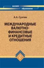 Mezhdunarodnye valjutno-finansovye i kreditnye otnoshenija: uchebnik