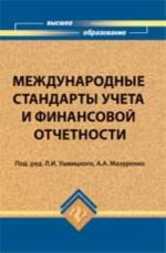Mezhdunarodnye standarty ucheta i finansovoj otchetnosti: ucheb.posobie