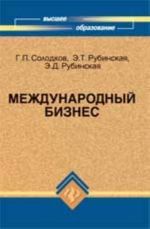 Международный бизнес: организация и управление: учеб.пособие