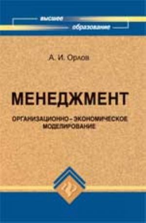 Menedzhment: organizatsionno-ekonomicheskoe modelirovanie: ucheb. posobie