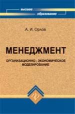 Менеджмент: организационно-экономическое моделирование: учеб. пособие