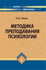 Metodika prepodavanija psikhologii: ucheb.posobie