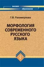 Morfologija sovremennogo russkogo jazyka: kreditno-modulnyj kurs