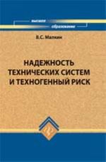 Nadezhnost tekhnicheskikh sistem i tekhnogennyj risk: ucheb.posobie