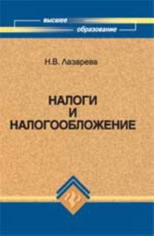 Налоги и налогообложение: учеб.пособие для вузов