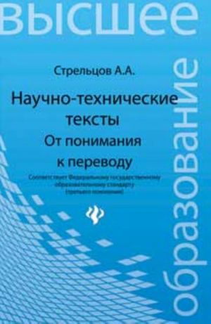 Nauchno-tekhnicheskie teksty: ot ponimanija k perevodu