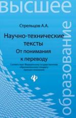 Научно-технические тексты: от понимания к переводу