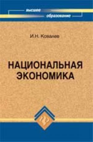 Natsionalnaja ekonomika: istorija, politika, energetika