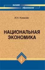 Национальная экономика: история, политика, энергетика