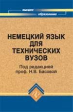 Nemetskij jazyk dlja tekhnicheskikh vuzov: uchebnik. - 10-e izd., dop. i pererab.