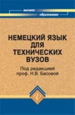 Nemetskij jazyk dlja tekhnicheskikh vuzov: uchebnik. - 11-e izd., dop. i pererab.