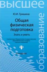 Obschaja fizicheskaja podgotovka. Znat i umet. - Izd. 3-e