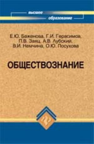 Обществознание: учеб.пособие для вузов