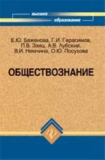 Обществознание: учеб.пособие для вузов