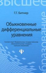 Обыкновенные дифференциальные уравнения: учеб. пособие