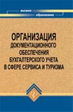 Организация документационного обеспечения бухгалтерского учета в сфере сервиса и туризма: учеб. пособие