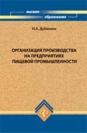 Организация производства на предприятиях пищевой промышленности: учеб. пособие