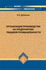 Organizatsija proizvodstva na predprijatijakh pischevoj promyshlennosti: ucheb. posobie