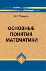 Основные понятия математики: учеб.пособие