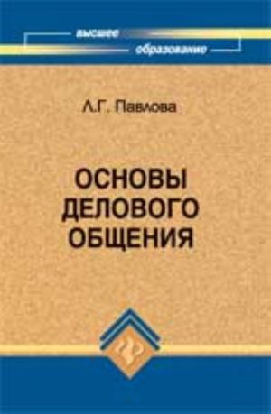 Osnovy delovogo obschenija: ucheb.posobie. - Izd. 2-e