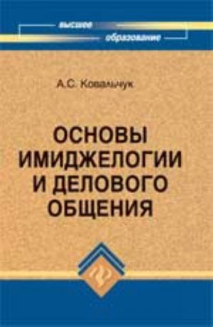 Osnovy imidzheologii i delovogo obschenija: ucheb.posobie. - 6-e izd., pererab. i dop.