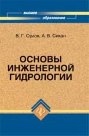 Osnovy inzhenernoj gidrologii: ucheb.posobie