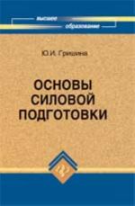 Osnovy silovoj podgotovki: znat i umet: ucheb. posobie