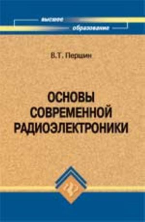 Основы современной радиоэлектроники: учеб.пособие