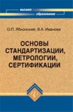 Osnovy standartizatsii, metrologii, sertifikatsii: uchebnik. - Izd. 2-e, dop. i pererab.