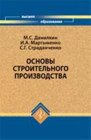 Osnovy stroitelnogo proizvodstva: ucheb.posobie. - 2-e izd., pererab. i dop.