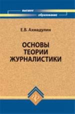 Osnovy teorii zhurnalistiki: ucheb.posobie